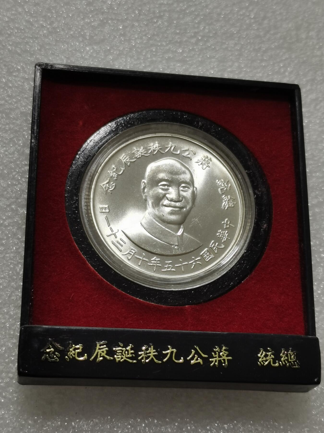 天下钱庄专场欢迎参拍 蒋公九秩银章，原盒无盖