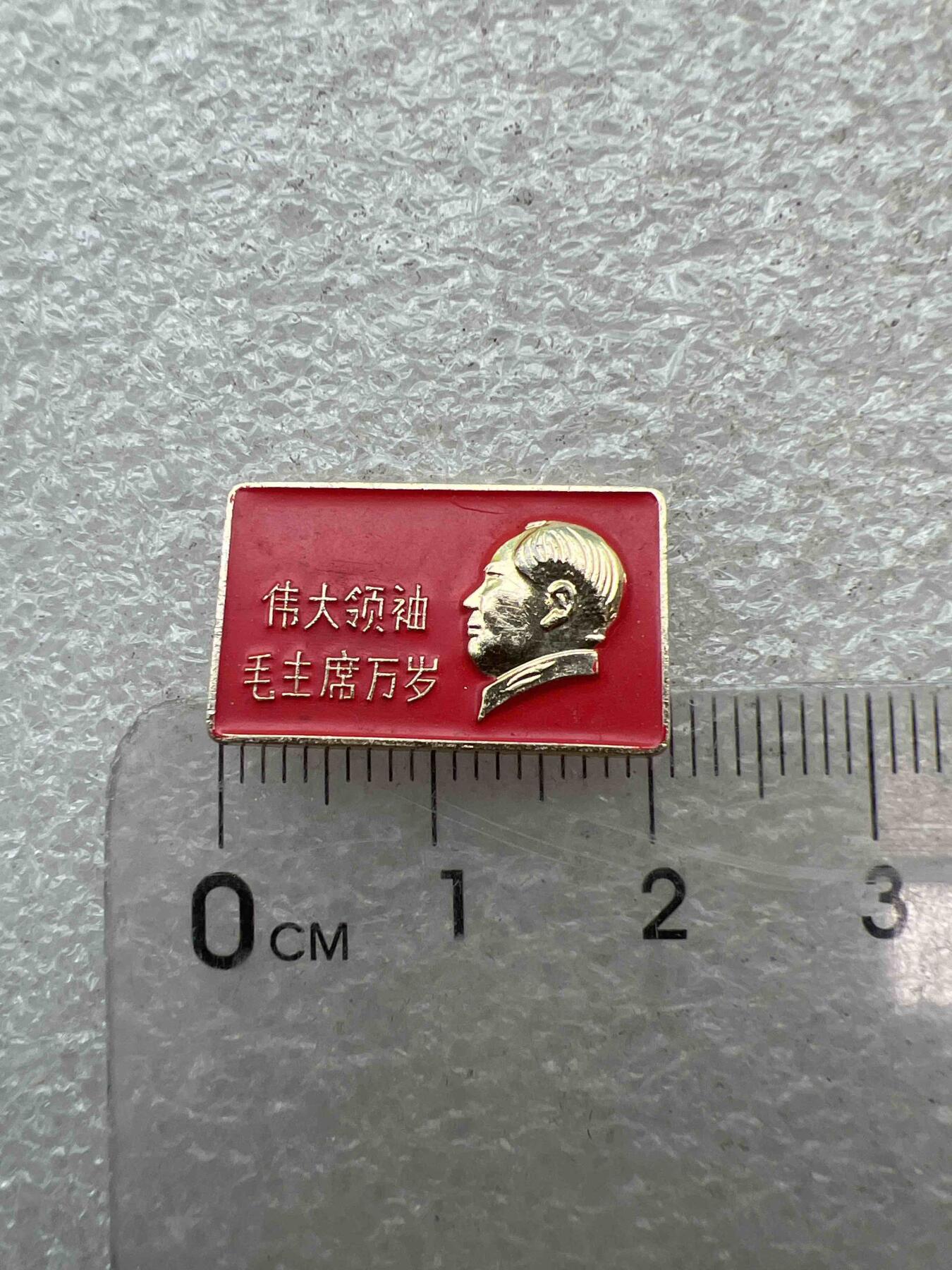 真品像章、纪念章 真品像章、纪念章