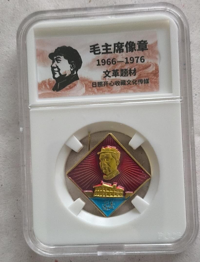 开心放漏 非常稀少的毛主席纪念章一枚