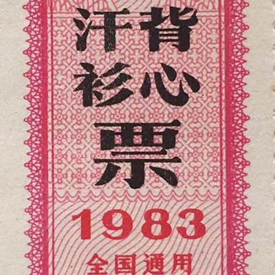         珍稀1983年商业部君用汗衫背心票全新品相未流通1枚原版真品如图供应票证旧藏文玩艺术收藏 -         珍稀1983年商业部君用汗衫背心票全新品相未流通1枚原版真品如图供应票证旧藏文玩艺术收藏