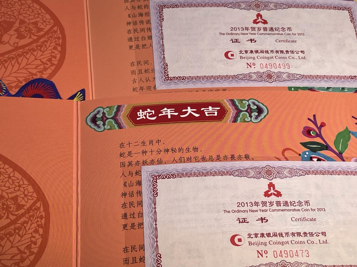 🪙北京琉璃厂-京城古泉汇🪙春季钱币邮票杂项专场拍卖-第一期 中国🇨🇳2013癸巳蛇年普通1元纪念币 康银阁2套一组