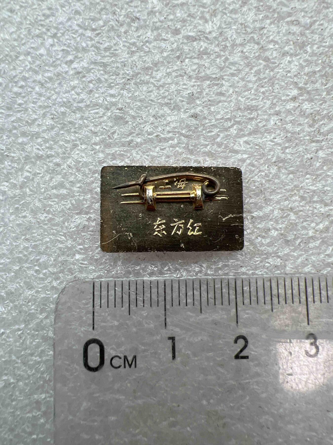 真品像章、纪念章 真品像章、纪念章