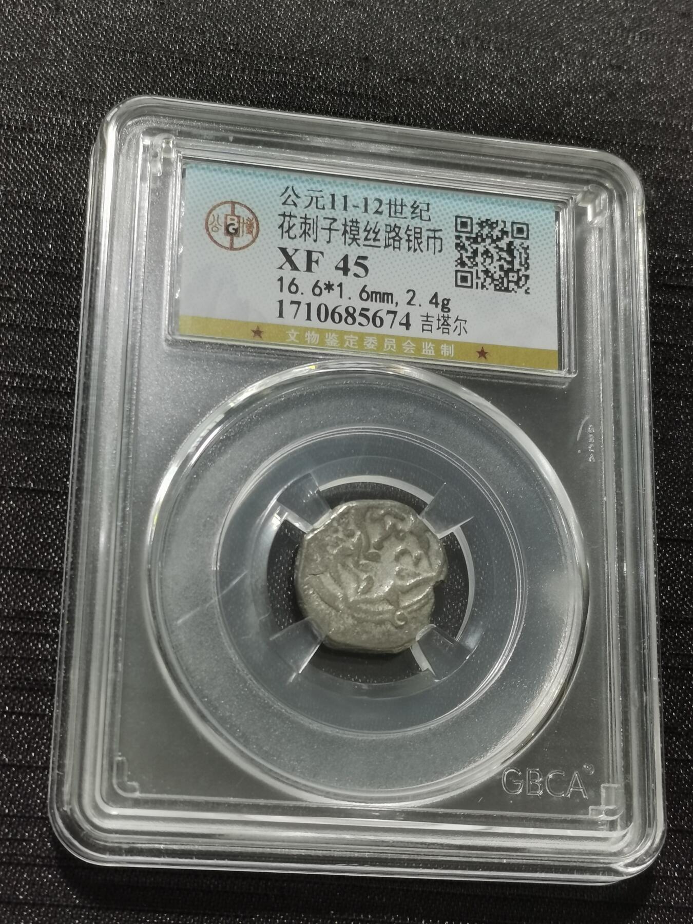 天下钱庄专场欢迎参拍 花刺之模丝路银币