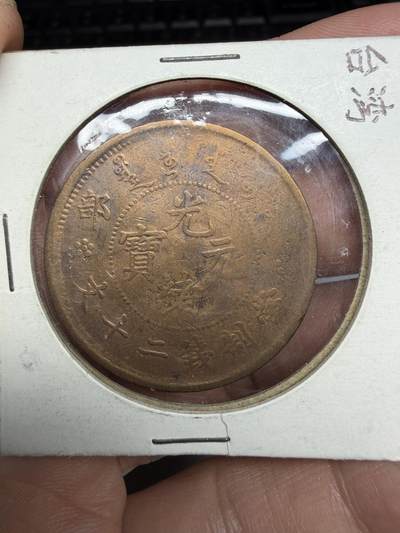 2026年集古藏今外币拍卖第三期-第4场—（总第314拍），可以寄存60天，满160元包邮。 - 光绪元宝20文铜币