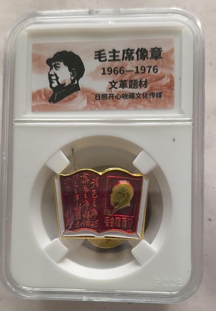 开心放漏 非常稀少的毛主席纪念章一枚