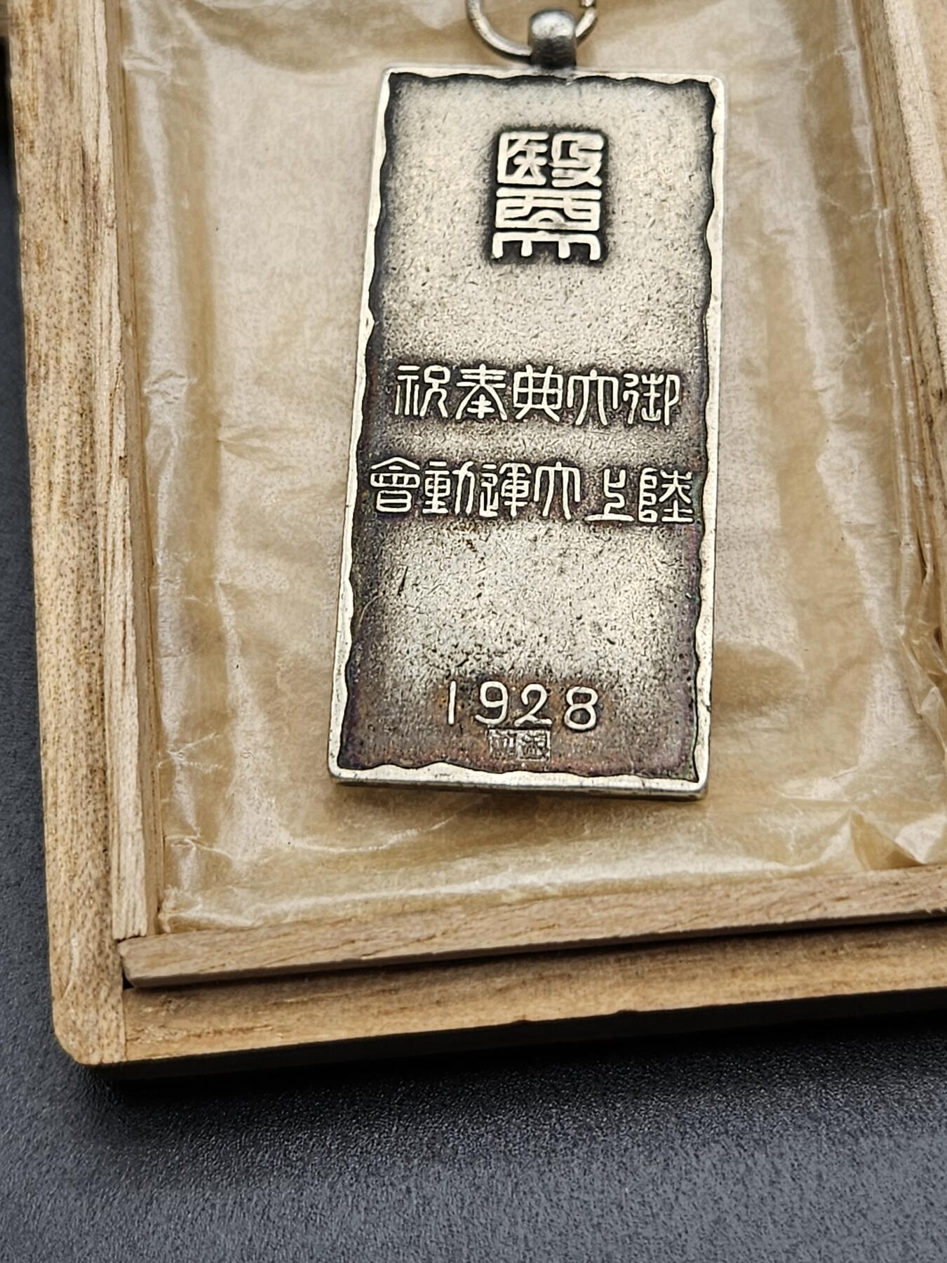 0元起拍勋章 第339期 咸鱼国勋章拍卖专场 3月18日（周三）下午6：00开始 日本1928年 医西大御大典纪念章带盒 纯银制 14克