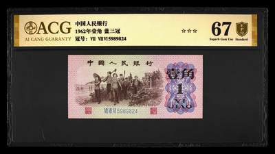 200多张爱藏和PMG一起出，不单出，总价放在最后 - 1962年壹角蓝三冠 金盾67分三星