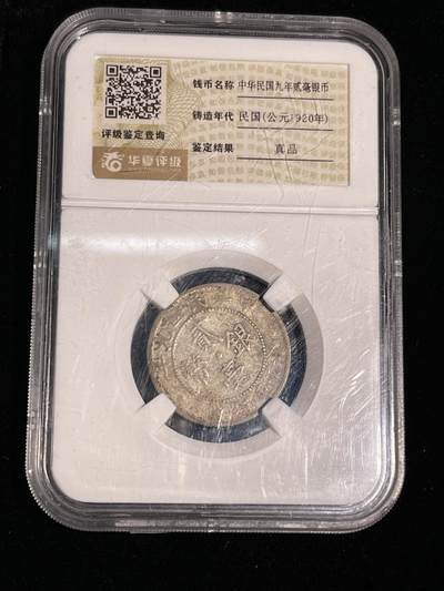 🪙北京琉璃厂-京城古泉汇🪙春季钱币邮票杂项专场拍卖-第一期 - 民国广东二毫银毫子 华夏评级真品