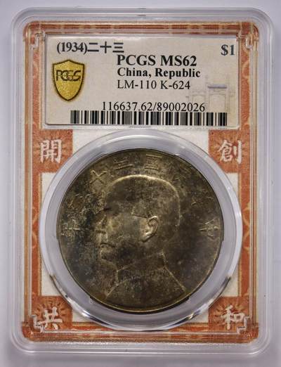 观钱 近现代机制币拍卖No.004（全场顺丰包邮，不区分偏远地区）  - 民国二十三年孙中山像壹圆银币（船洋，PCGS MS62）