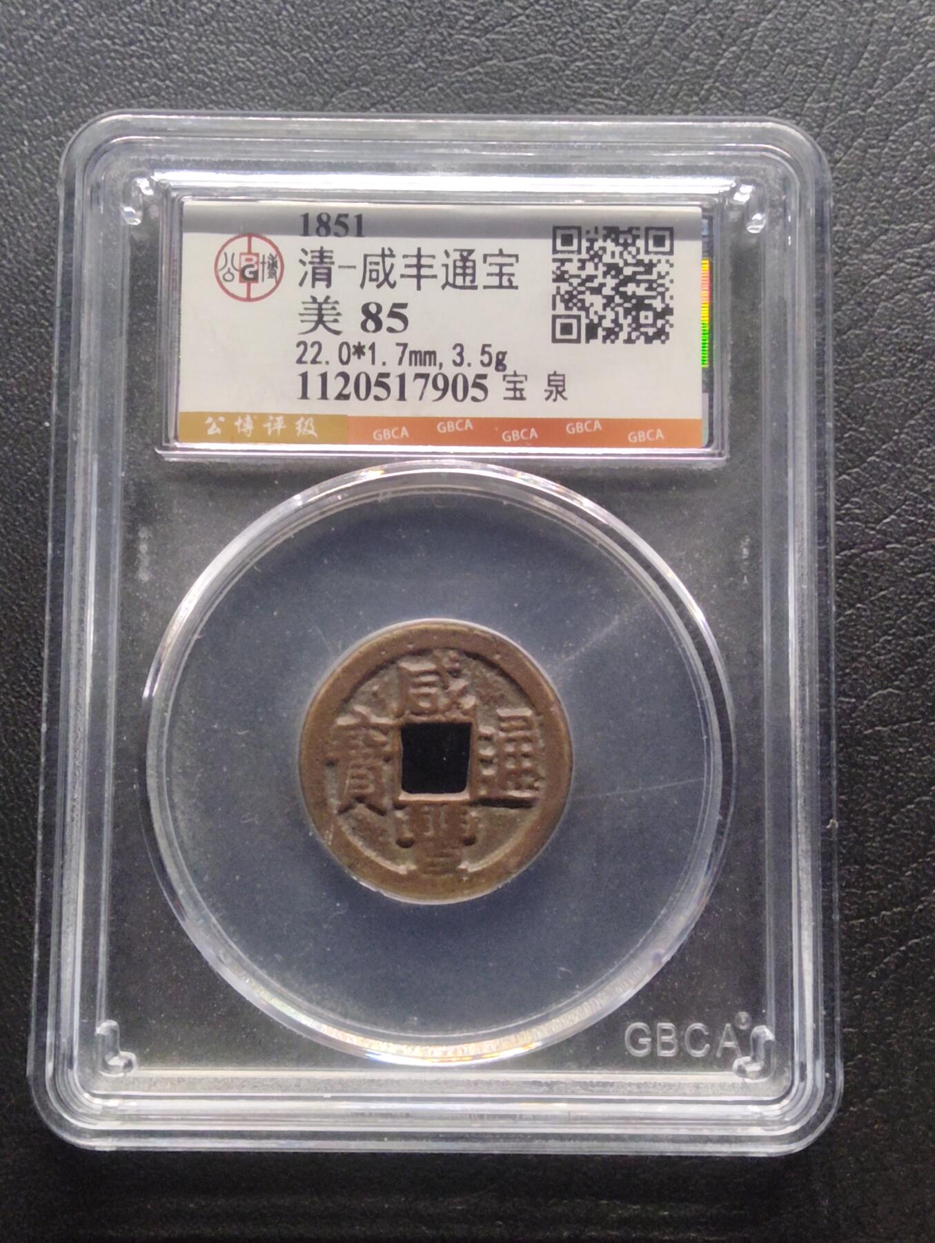 荟藏特别场次第八期——“社长的硬币堆” 清咸丰 宝泉局小平 公博85分