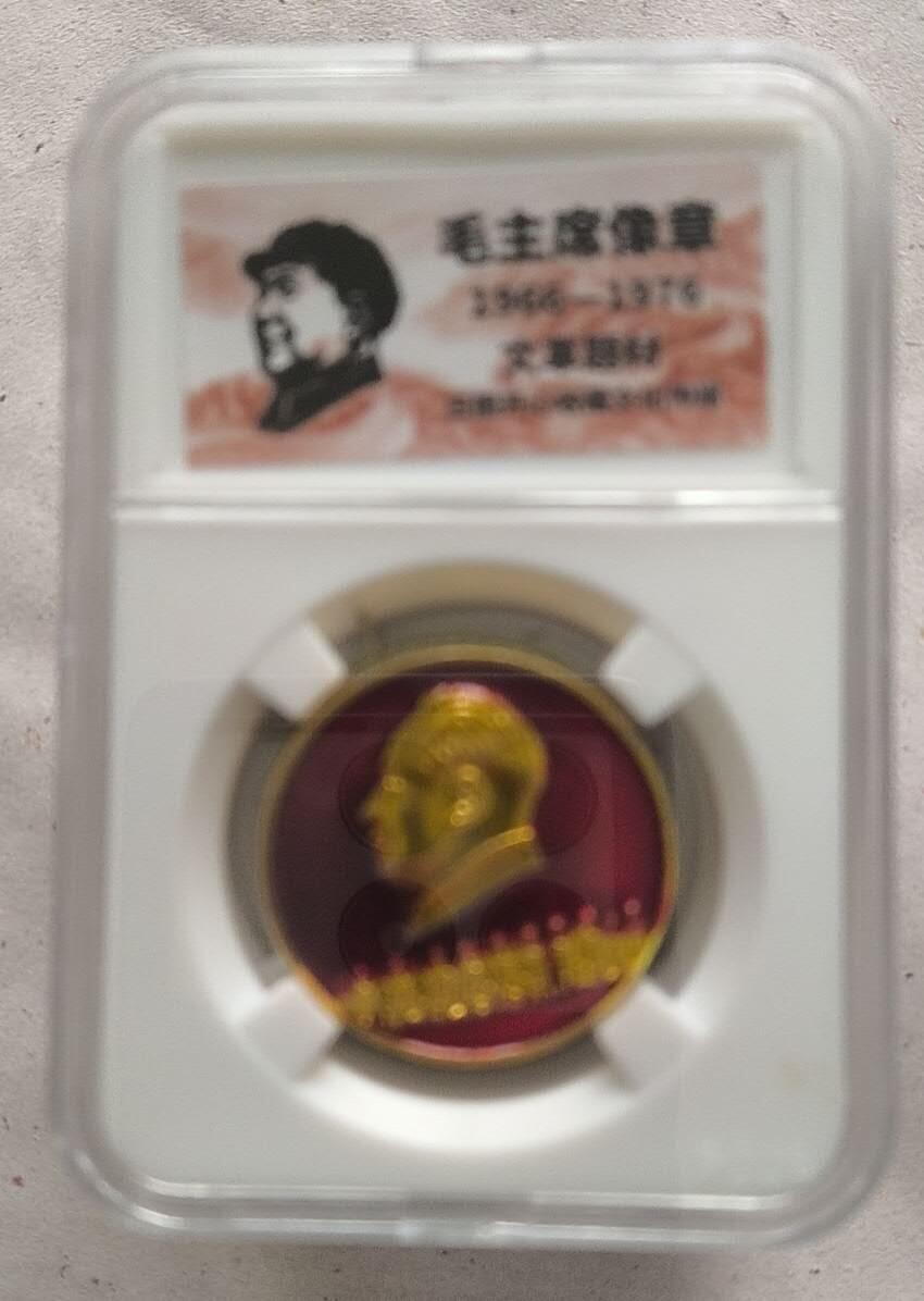开心放漏 非常稀少的毛主席纪念章一枚