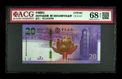 200多张爱藏和PMG一起出，不单出，总价放在最后 - 2019年贰拾圆澳门回归20周年纪念钞 季军分68分三星