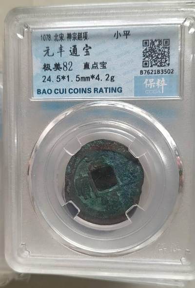 同乐放漏，亏本处理，无佣金 - 非常稀少的元丰通宝