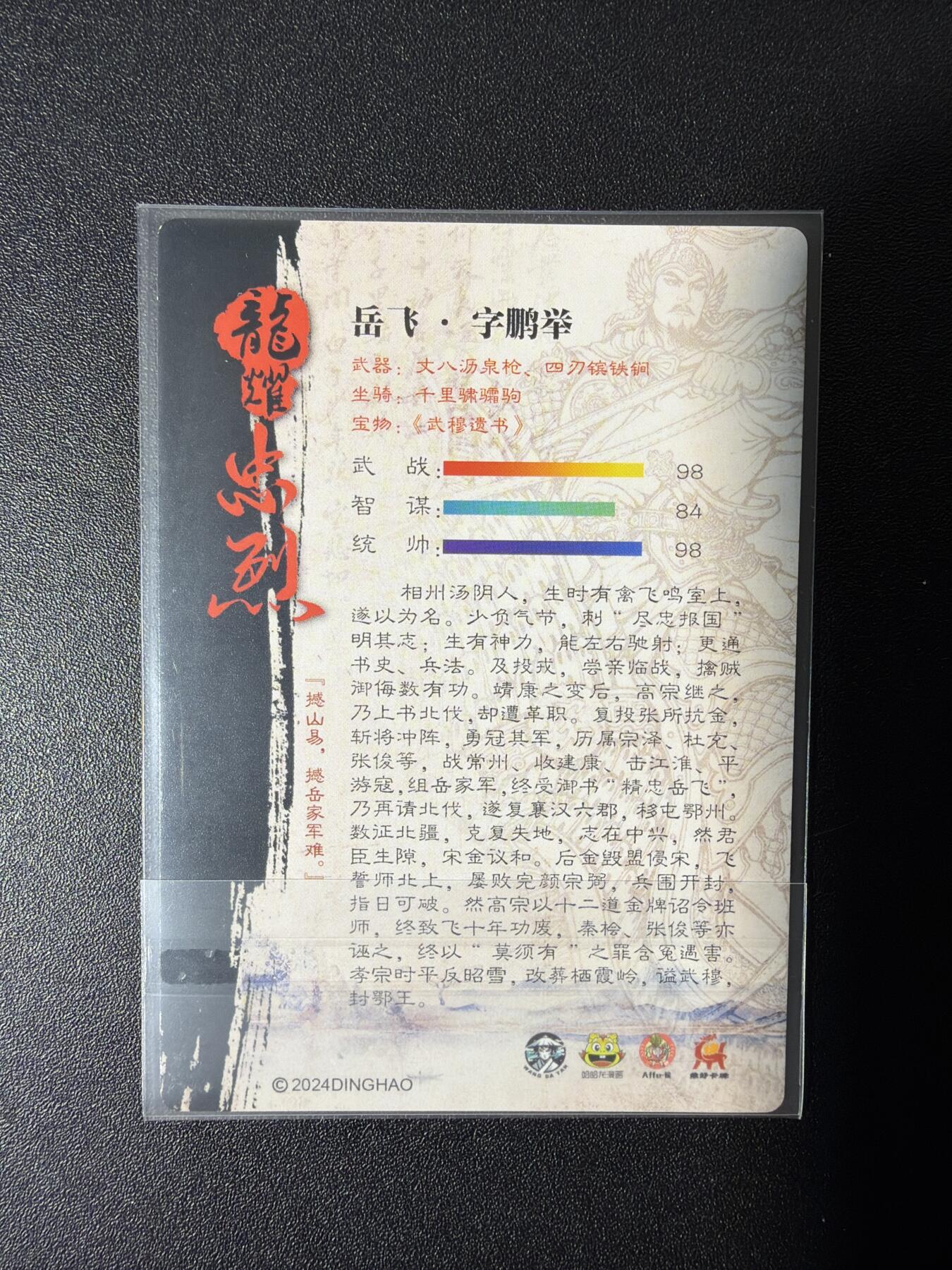 NO.27 好又多金牌大场，每周一站式配齐，方便凑单！（周6晚9点截拍，卖家送拍0抽成！） 鼎好卡牌 龙耀忠烈 岳飞 粗闪