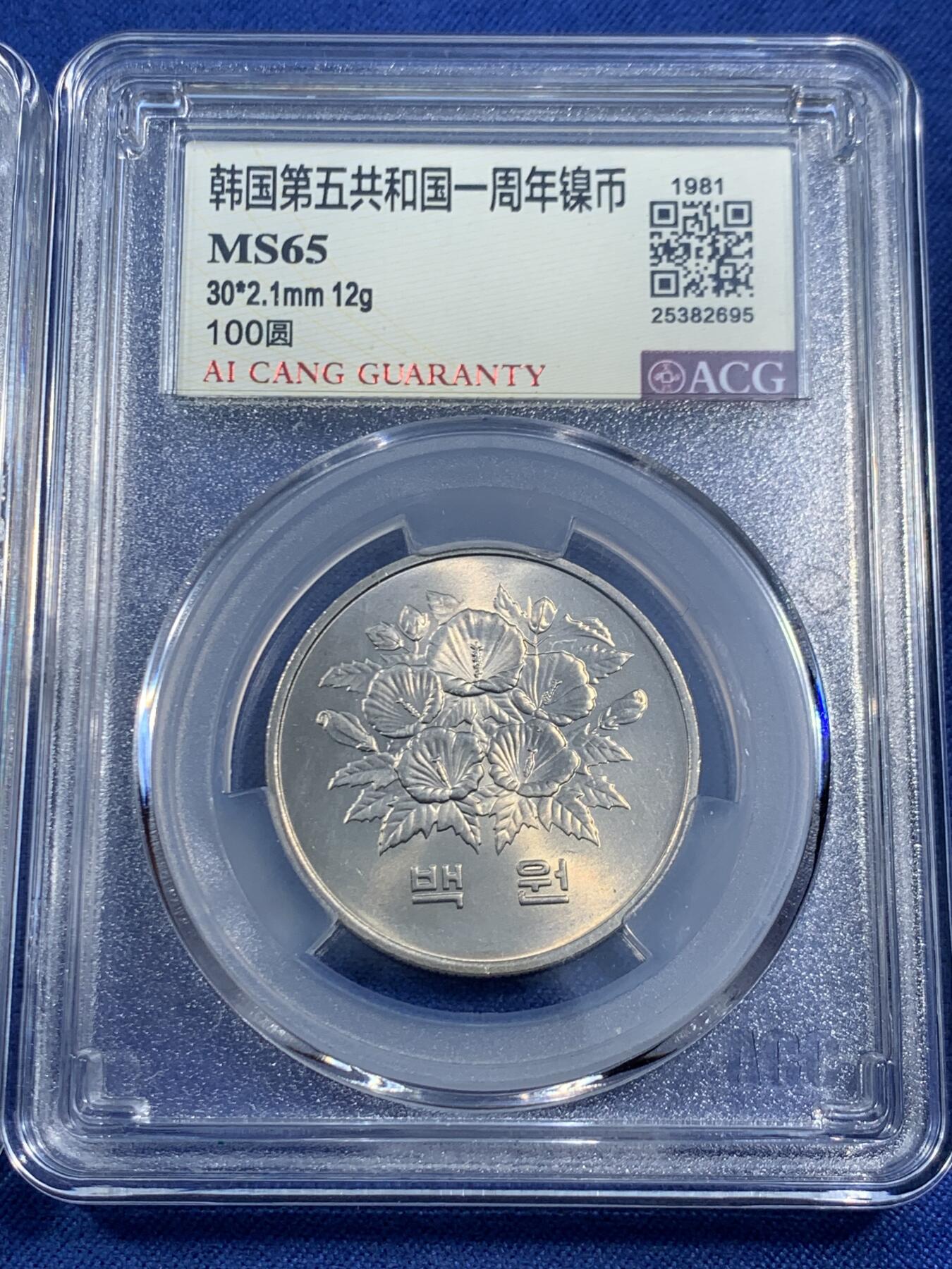 《竞宝斋》第470场 周日，周一，周二 3场连拍 （全场包邮）欢迎送拍 两枚一组 ACG MS65 韩国 1981年 第五共和国一周年镍币 1000元/100元 凤凰/木槿花