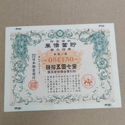 PCAI钱币  16-778  邮票钱币证章小专场 - 日本二战公债