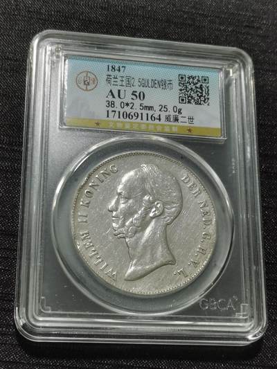 天下钱庄专场欢迎参拍 - 荷兰威廉二世银币