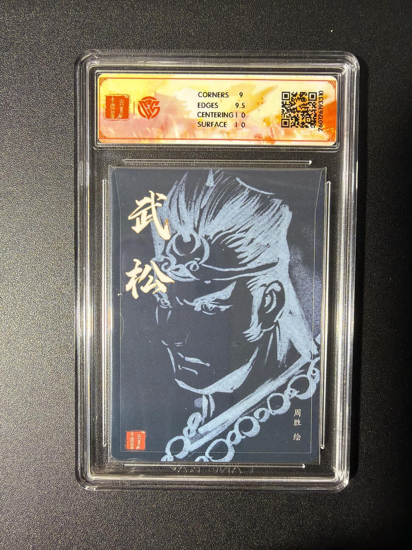 NO.27 好又多金牌大场，每周一站式配齐，方便凑单！（周6晚9点截拍，卖家送拍0抽成！） 【亲签卡】百里 港漫水浒第二弹 周胜亲签 武松 粗闪 9.5G