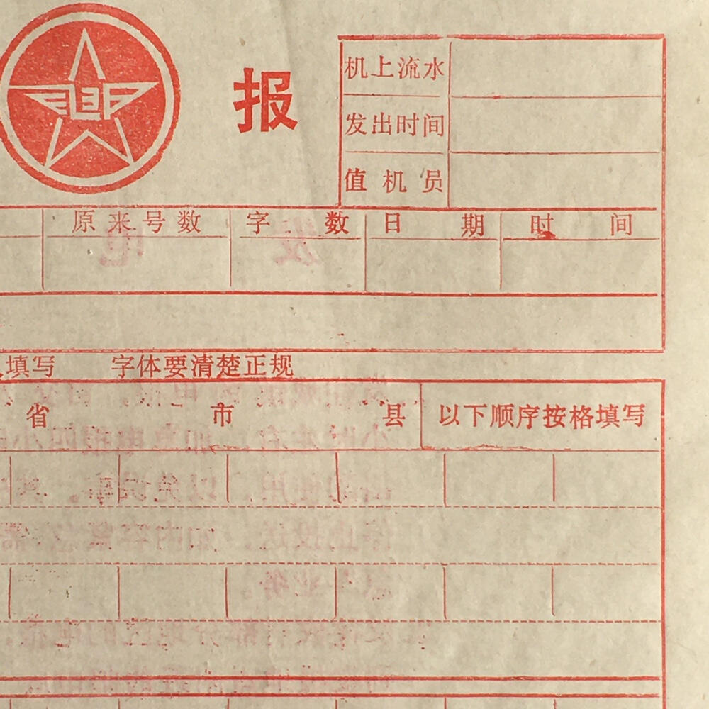        老电报纸基本全新左下角带公章1张原版真品如图旧藏文玩艺术收藏