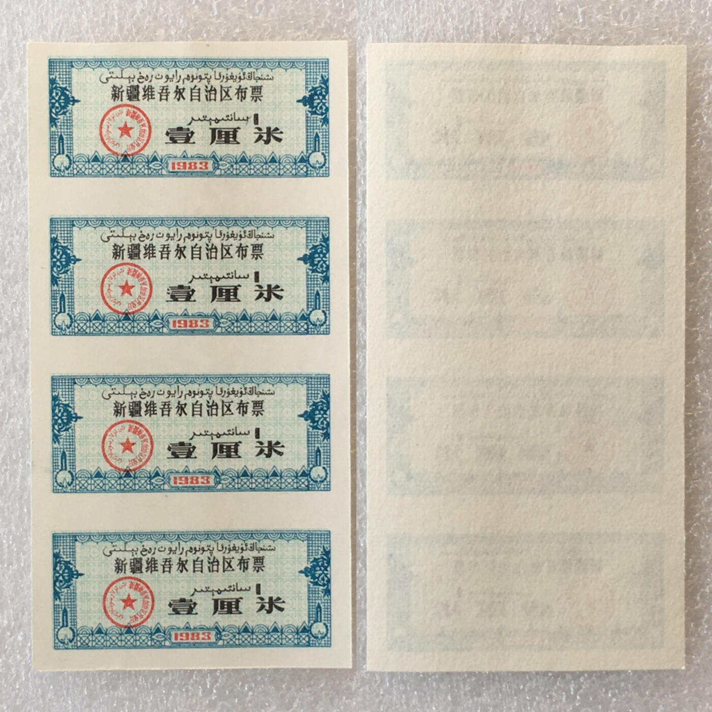        1983年新疆维吾尔自治区双语布票壹厘米全新品相未流通1版4连体原版真品如图供应票证旧藏文玩艺术收藏