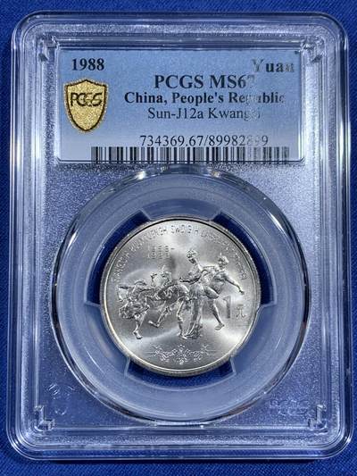 《竞宝斋》第470场 周日，周一，周二 3场连拍 （全场包邮）欢迎送拍 - PCGS MS67 中国 广西1988年壮族自治区成立30周年纪念币 高分佳品