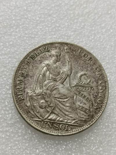 天下钱庄专场欢迎参拍 - 秘鲁1索尔银币，有焊点