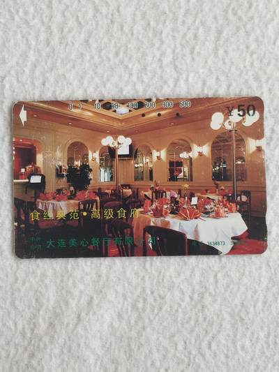 易卡拍卖第83期 - 地方卡：美星餐厅。旧卡1枚。 品相如图所示！ 