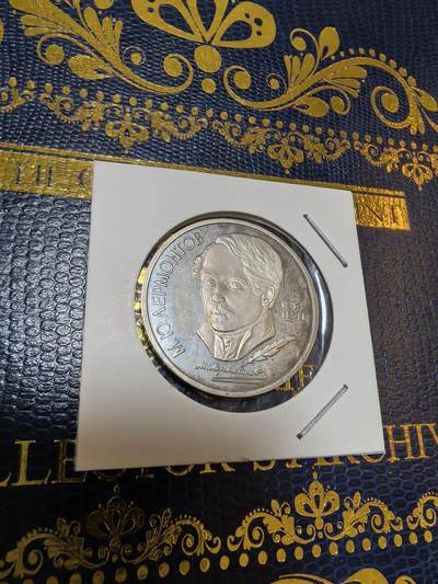 长老汇马年精选第九场拍卖 - 1989苏联莱蒙托夫1卢布精制铜镍币