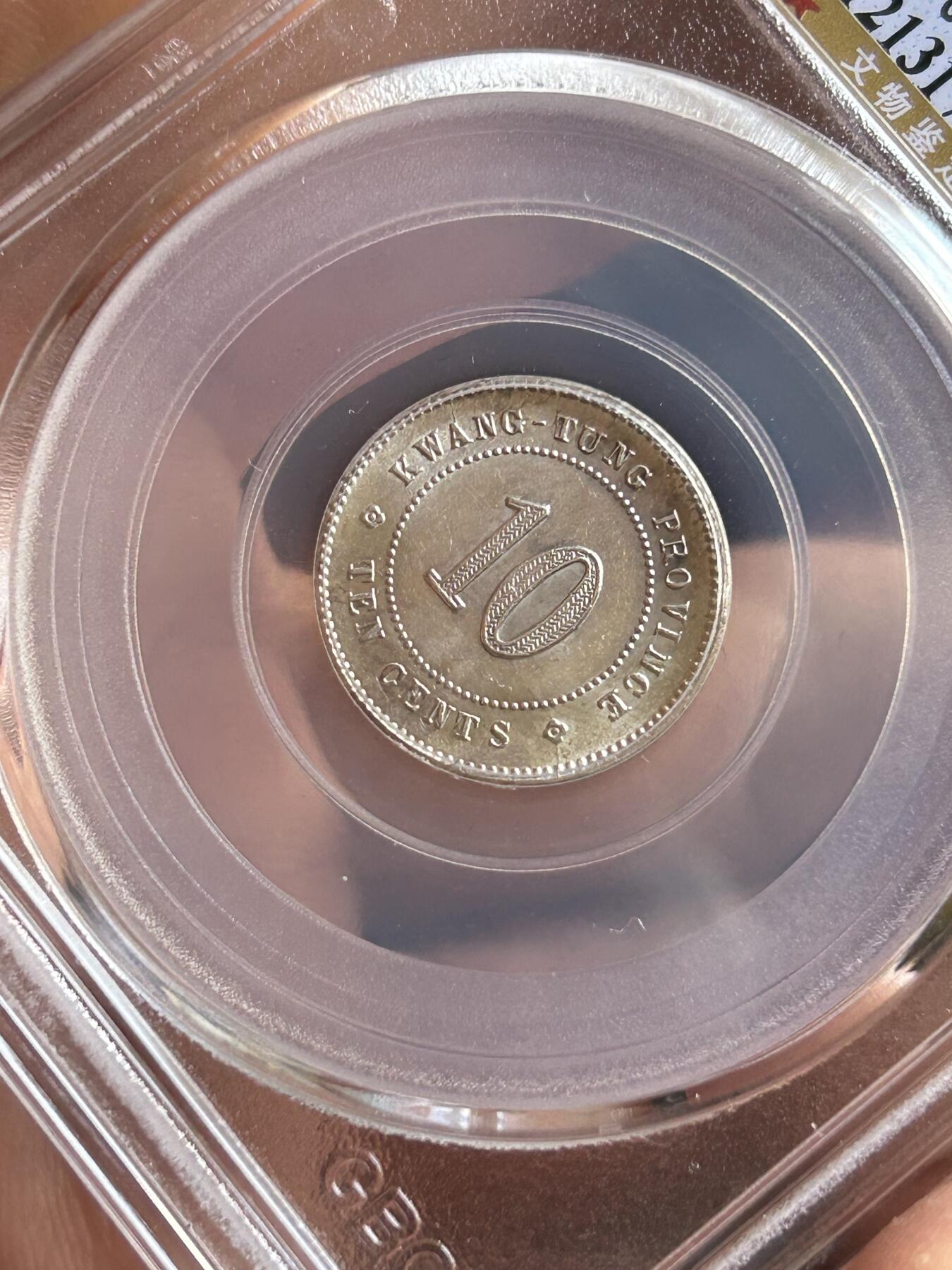 公博MS64～民国三年广东一毫