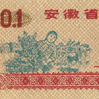         1973年安徽省油票经典人物粮票壹市两全新品未流通1枚真品如图供应票证旧藏文玩艺术收藏 -         1973年安徽省油票经典人物粮票壹市两全新品未流通1枚真品如图供应票证旧藏文玩艺术收藏