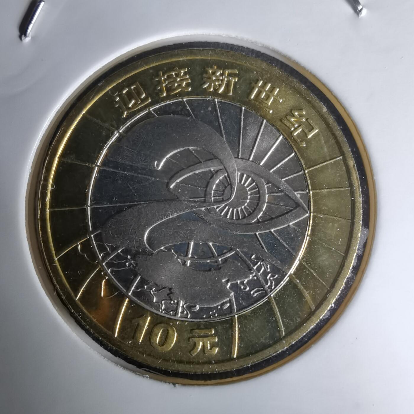 沼泽如烟--第1023场 2000年新世纪纪念币