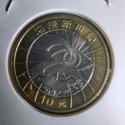 沼泽如烟--第1023场 - 2000年新世纪纪念币