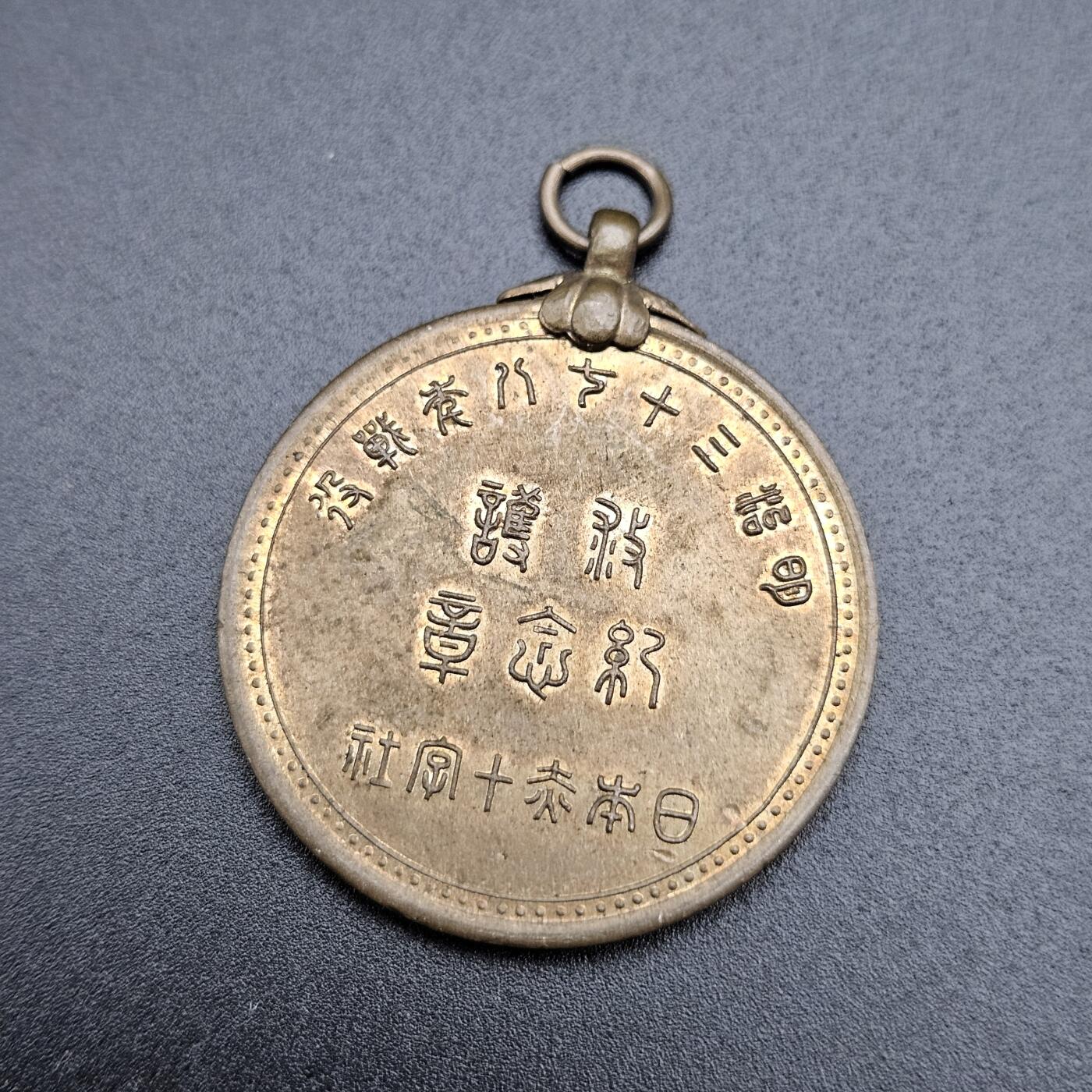 0元起拍勋章 第339期 咸鱼国勋章拍卖专场 3月18日（周三）下午6：00开始 明治三十七八年救护纪念章