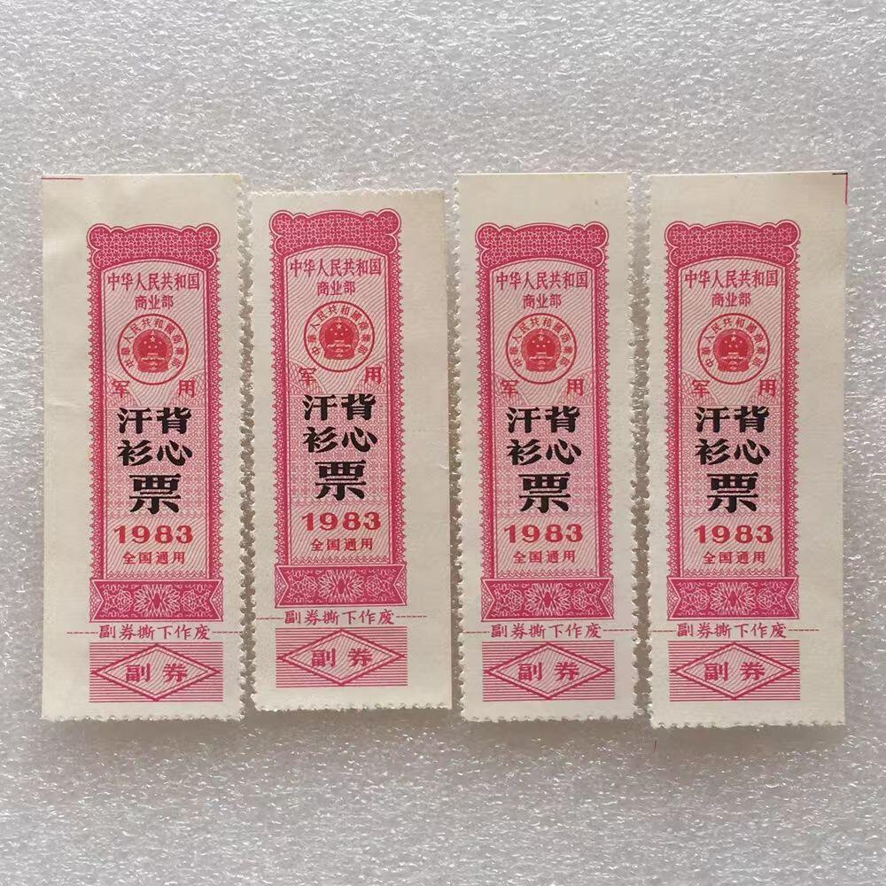        珍稀1983年商业部君用汗衫背心票全新品相未流通1枚原版真品如图供应票证旧藏文玩艺术收藏