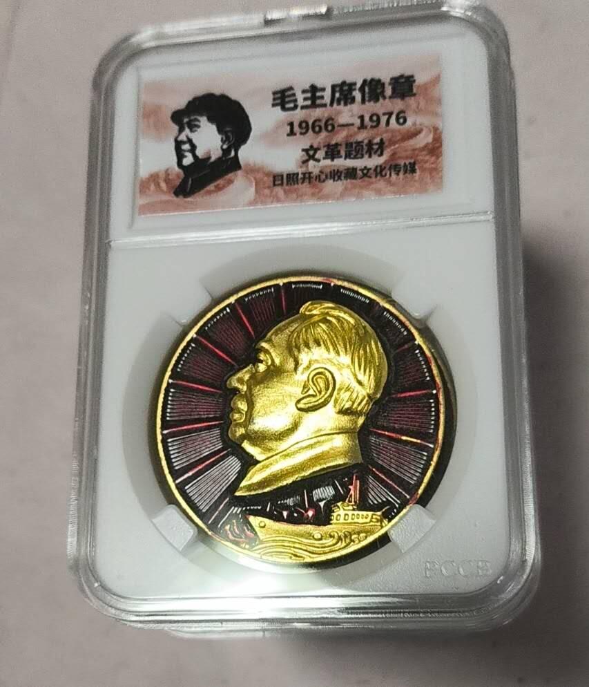 开心放漏 非常稀少的毛主席纪念章一枚