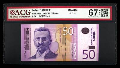 200多张爱藏和PMG一起出，不单出，总价放在最后 - 2011年塞尔维亚50第纳尔 亚军分67分三星