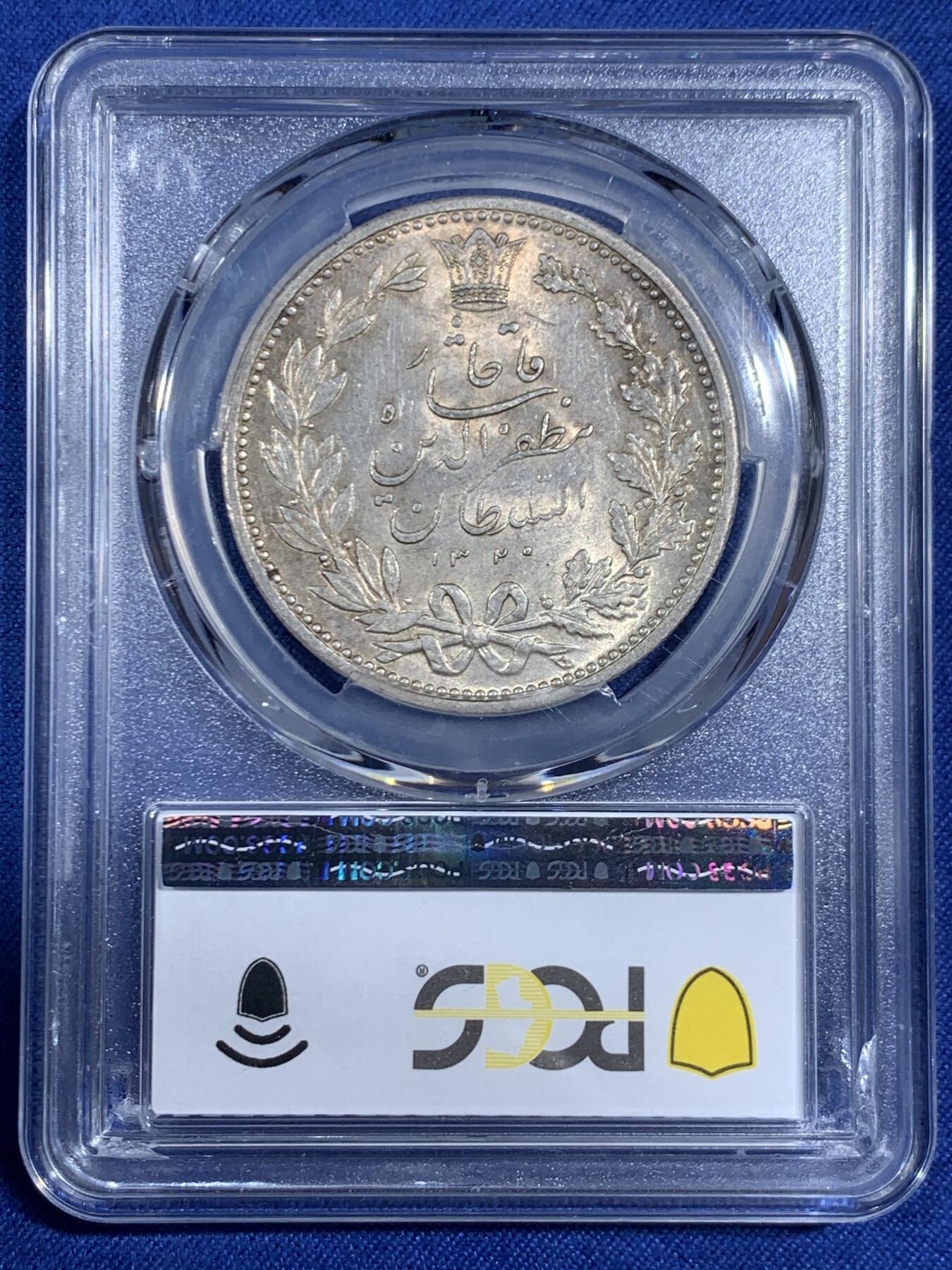 《竞宝斋》第470场 周日，周一，周二 3场连拍 （全场包邮）欢迎送拍 PCGS MS63 伊朗1902年狮子拿刀5000第纳尔银币 背面支撑有磕