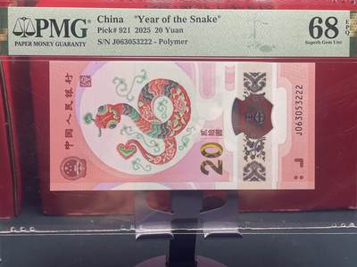 品味人生 - 蛇钞豹子号一张 PMG68