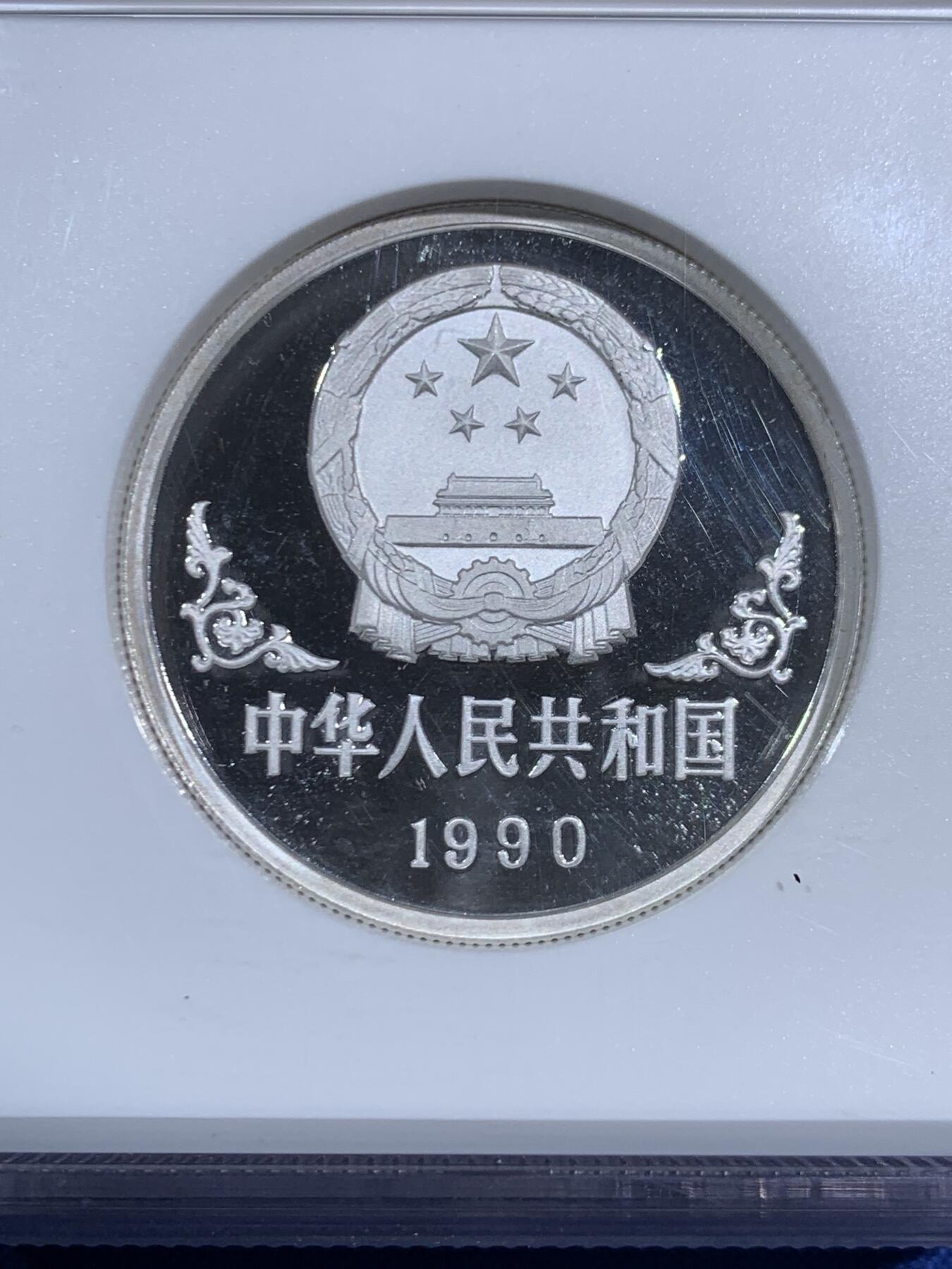 《竞宝斋》第470场 周日，周一，周二 3场连拍 （全场包邮）欢迎送拍 NGC PF68UC 中国1990年马年生肖纪念银币 1盎司加厚版 张大千《唐马图》 发行量1.2万枚 加厚盒装