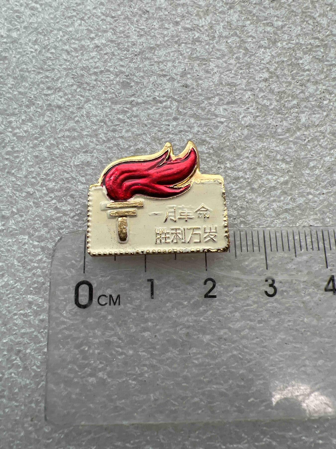 真品像章、纪念章 真品像章、纪念章