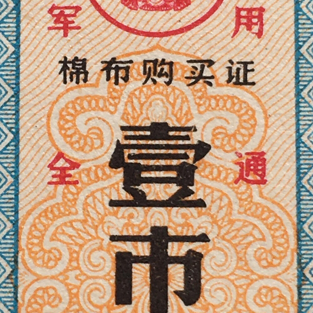        珍稀1980年商业部君用棉布购买证壹市尺全新品相未流通1枚原版真品如图供应票证旧藏文玩艺术收藏