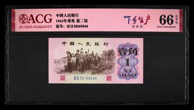 200多张爱藏和PMG一起出，不单出，总价放在最后 - 1962年壹角蓝二冠下乡生产 66分三星