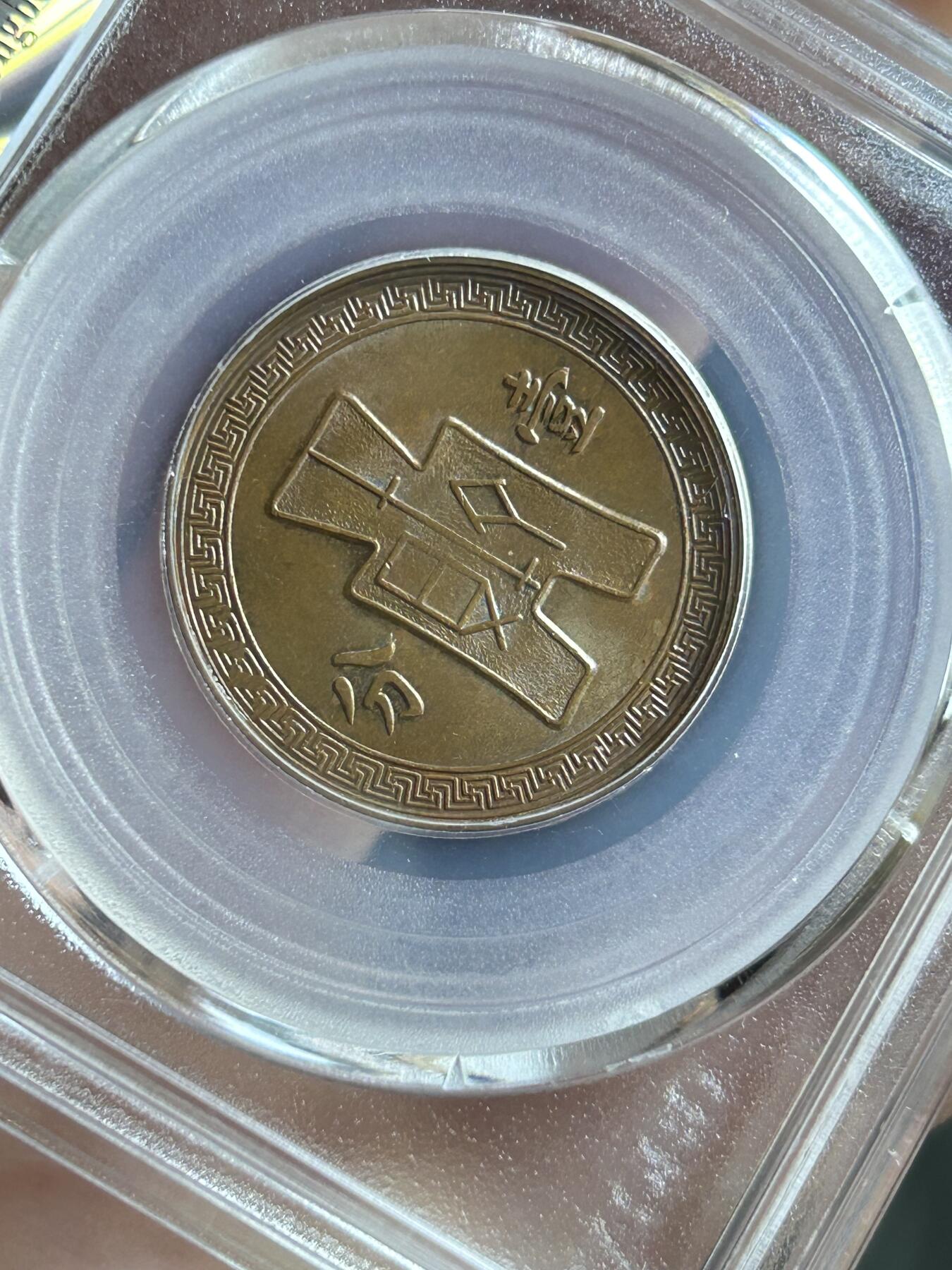 公博MS64～民国26年党徽一分