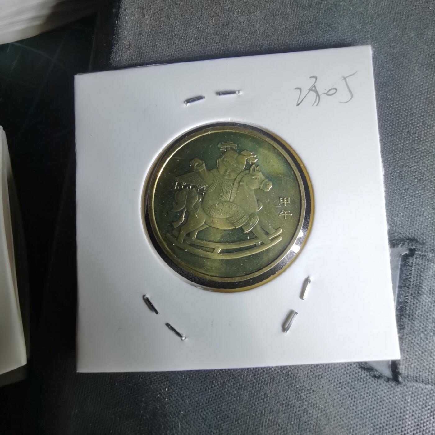 沼泽如烟--第1023场 2014年纪念币