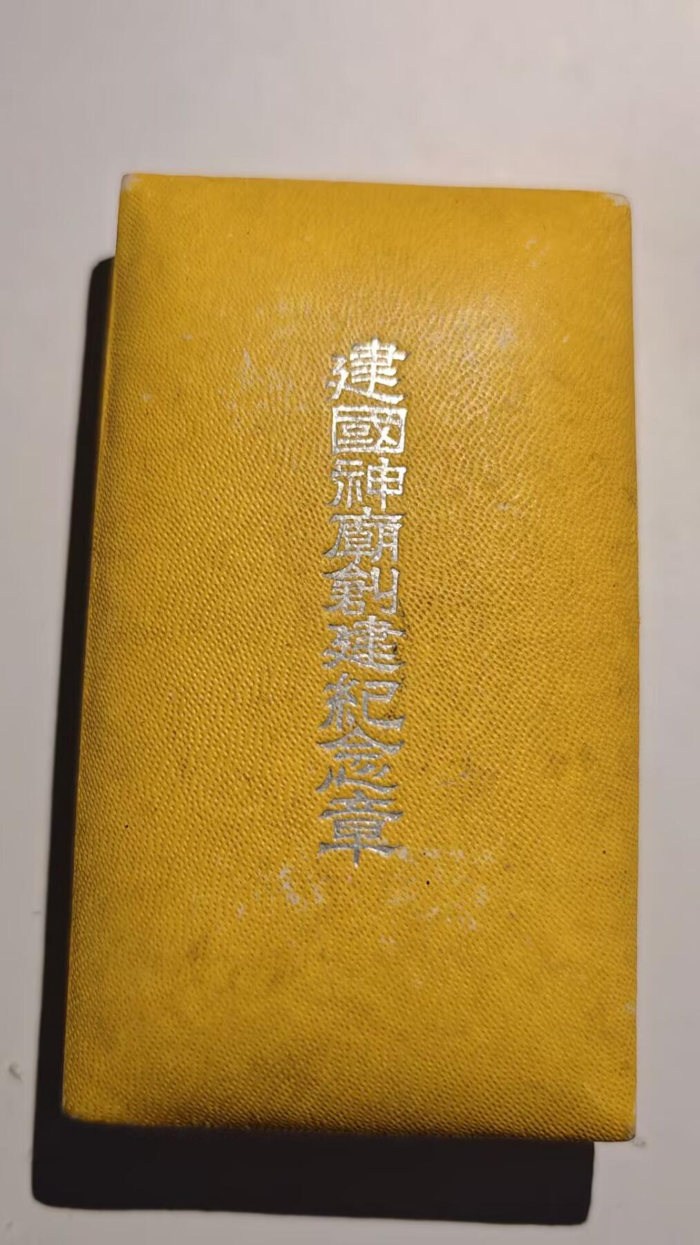 东亚勋章徽章主题拍卖 ⑨ 满洲建国神庙纪念章