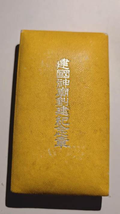 东亚勋章徽章主题拍卖 ⑨ - 满洲建国神庙纪念章