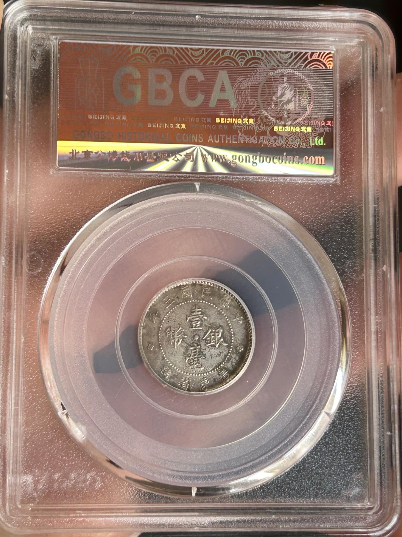 公博AU53～民国三年广东一毫