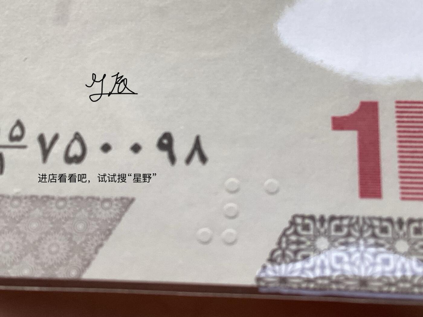 伊朗错版1万里亚尔盲文移位！对钞2版