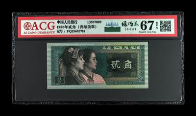 200多张爱藏和PMG一起出，不单出，总价放在最后 - 1980年贰角青绿美翠绿巧王 67分三星