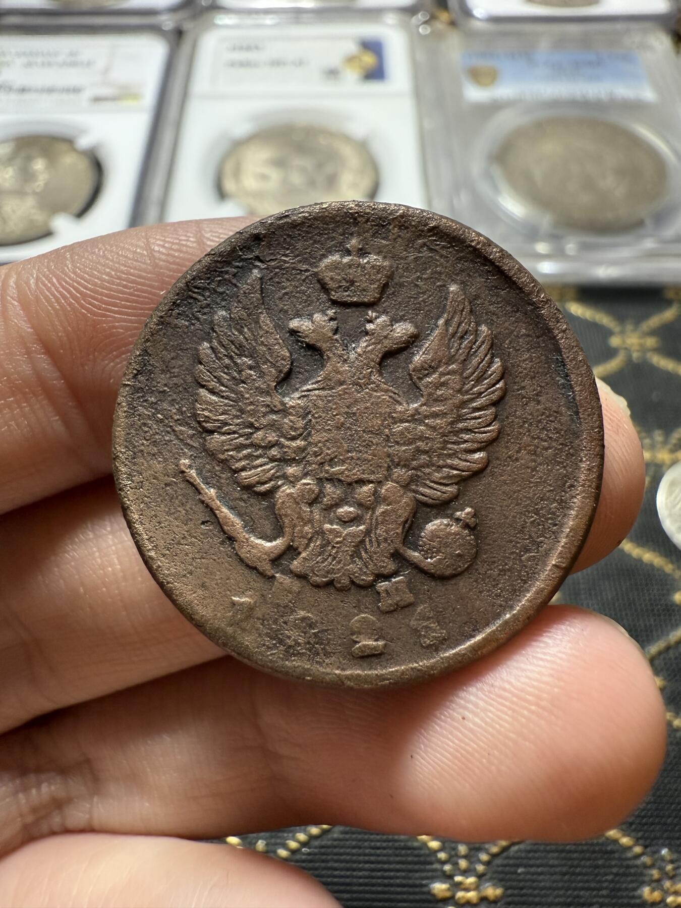 南宋泉阁俄币 外币 国币 专场第二十二期 【送拍无额外佣金】 沙俄 亚历山大一世 1821年 2戈比 EM/HM厂 有清洗 品弱